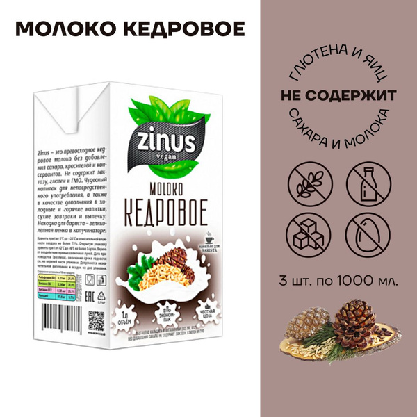 Растительный напиток Молоко Кедровое ZINUS Tetra Pak 3 шт по 1 л ...