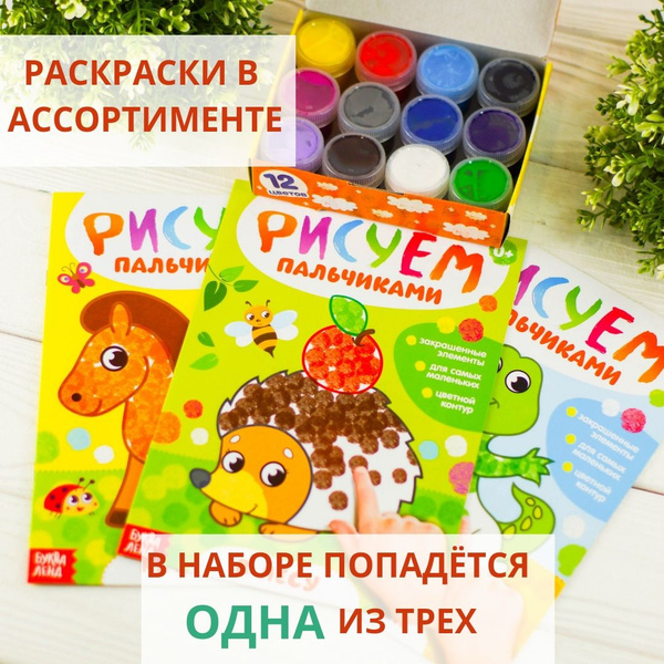 Пальчиковые краски для малышей " Рисуем пальчиками " от 1 года с ...