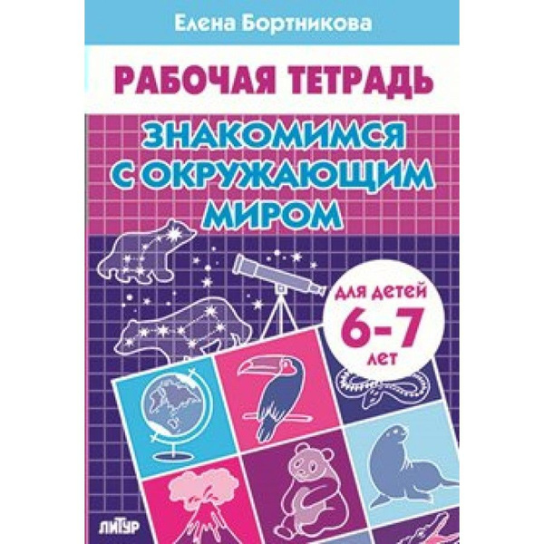Рабочие тетради для дошкольников. Знакомимся с окружающим миром ...