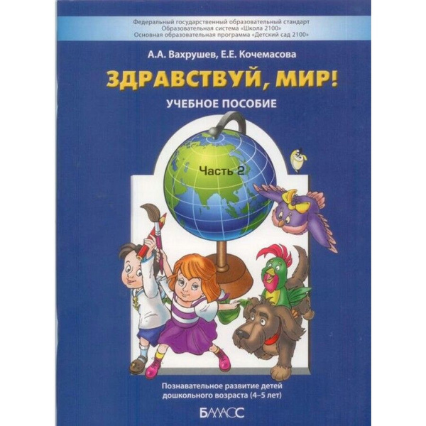 Здравствуй, мир. Пособие для дошкольников 4 - 5 лет. Часть 2. Вахрушев ...