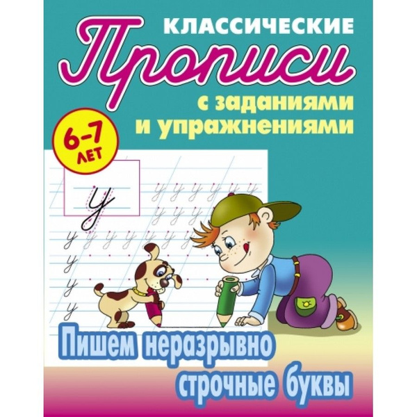 Пропись дошкольника. Пишем неразрывно строчные буквы/6-7 лет. Петренко ...