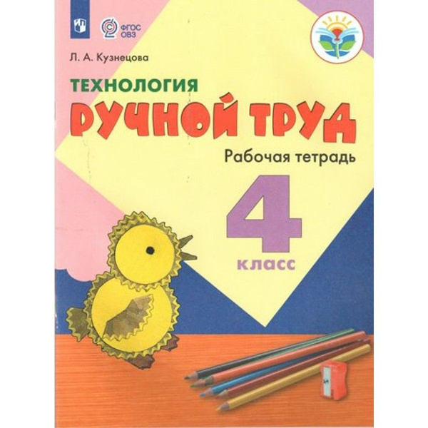 Технология. 4 класс. Рабочая тетрадь. Коррекционная школа. Ручной труд ...