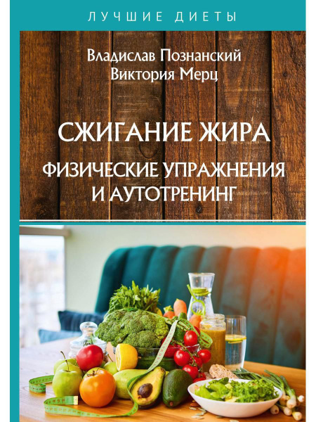 Сжигание жира. Физические упражнения и аутотренинг - купить с доставкой ...