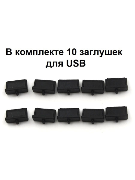 Заглушки для USB черная комплект из 10 штук - купить с доставкой по ...