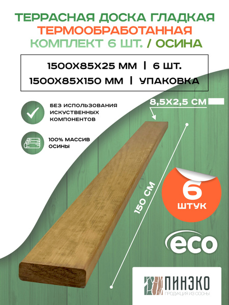 Террасная доска гладкая термообработанная 1500х85х25 мм. Упаковка 6 шт ...