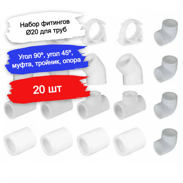 Набор фитингов 20 мм для полипропиленовых труб (угол 90 градусов - 4 шт ...