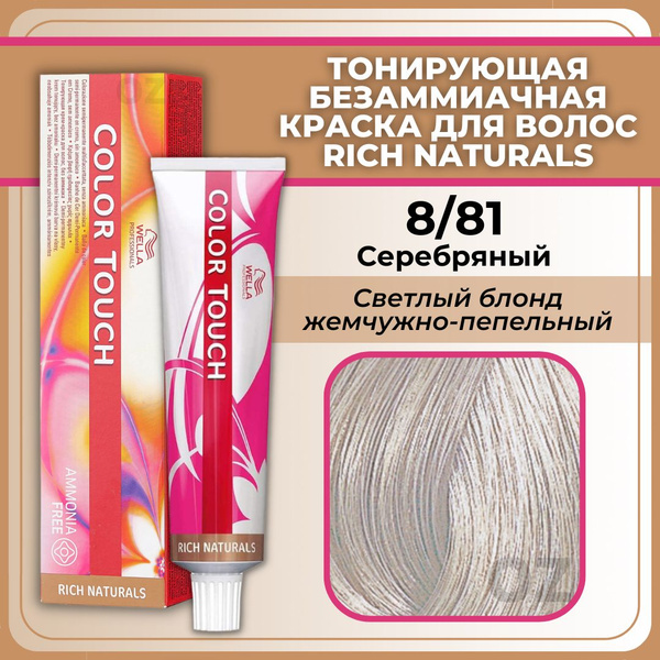 Wella Color Touch 8 81 Vorher Nachher Wella Professional Color Touch ТОНИРУЮЩАЯ безаммиачная крем-краска для