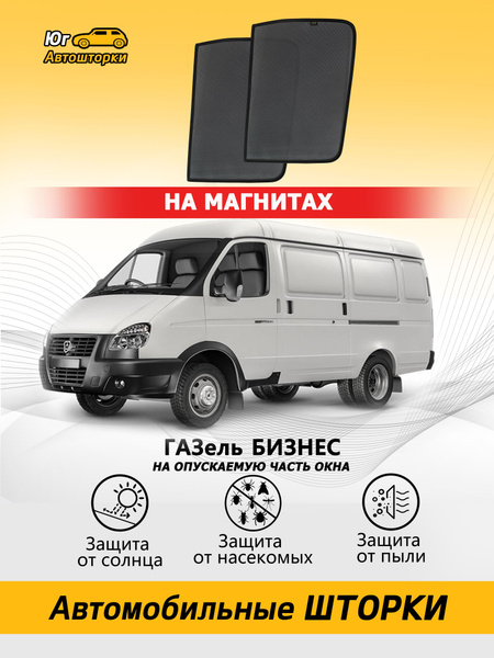 Шторка солнцезащитная ГАЗ Газель Бизнес - купить по доступным ценам в ...