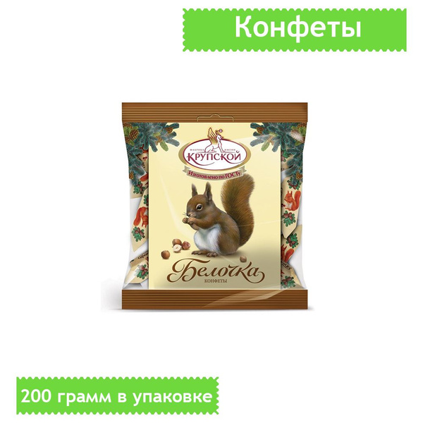 Конфеты Белочка, Фабрика имени Крупской, 200 грамм - купить с доставкой ...