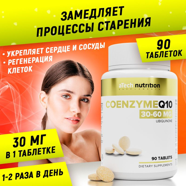 Коэнзим Q10 90 таблеток, убихинон, витамины для молодости и красоты ...