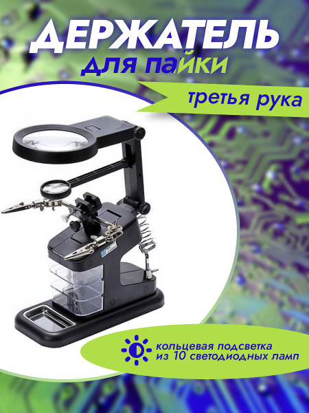 Третья рука для пайки, С лупой и подсветкой, 3 отсека для мелких ...