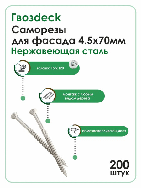Саморез для фасада Гвозdeck (Гвоздек) 4.5*70 Т20 потайной нержавейка ...