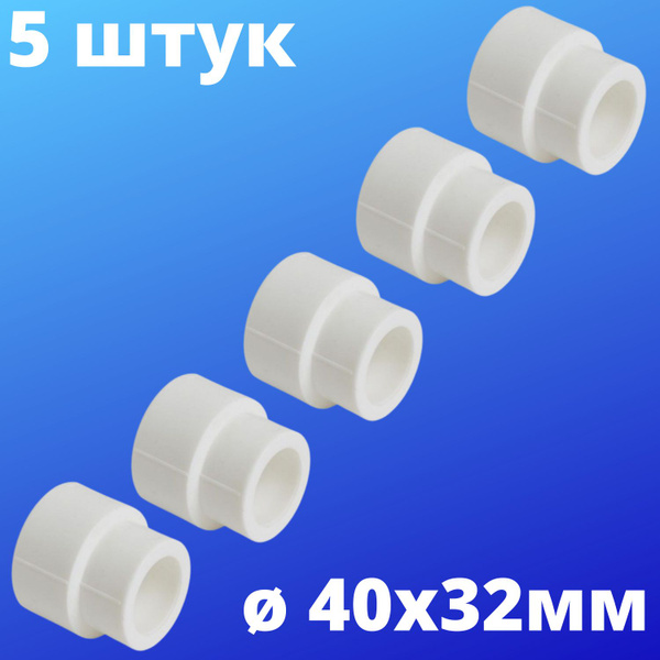 Муфта полипропиленовая переходная внутренняя-внутренняя 40х32 мм ...
