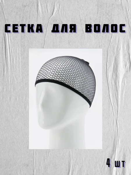 Набор сеточек черных сеточек для волос (шапочка под парик), 4 шт ...