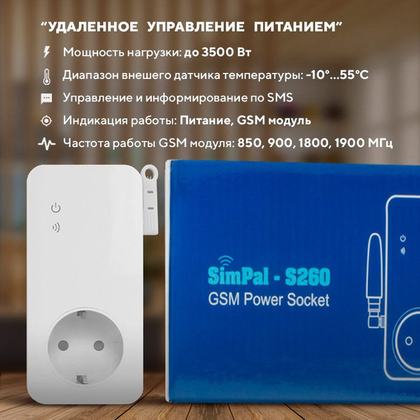 GSM Розетка Simpal S260 с мониторингом энергии и удаленным управлением ...