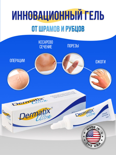 Мазь от шрамов и рубцов, крем Dermatix Ultra в форме геля, заживляющее ...