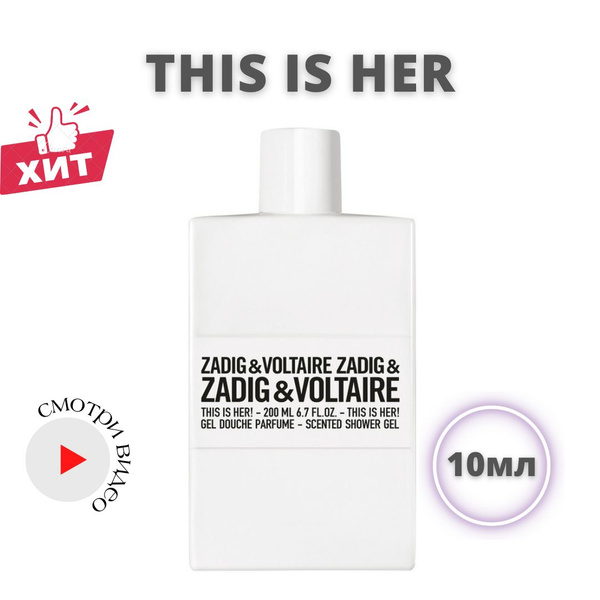 Духи женские Zadig & Voltaire This Is Her / Задиг и Вольтер / Парфюм 10 ...