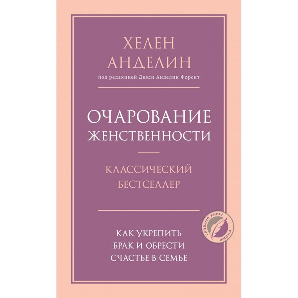Хелен анделин биография муж семья Очарование женственности. Х.Анделин - купить с доставкой по выгодным ценам в инт
