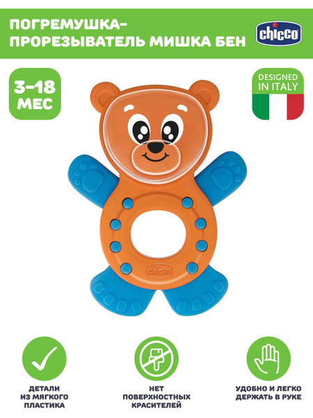 Игрушка погремушка с прорезывателем Chicco Мишка Бэн для детей от 3 ...