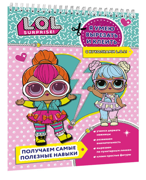 Я умею вырезать и клеить с L.O.L. Surprise! | Нет автора - купить с ...