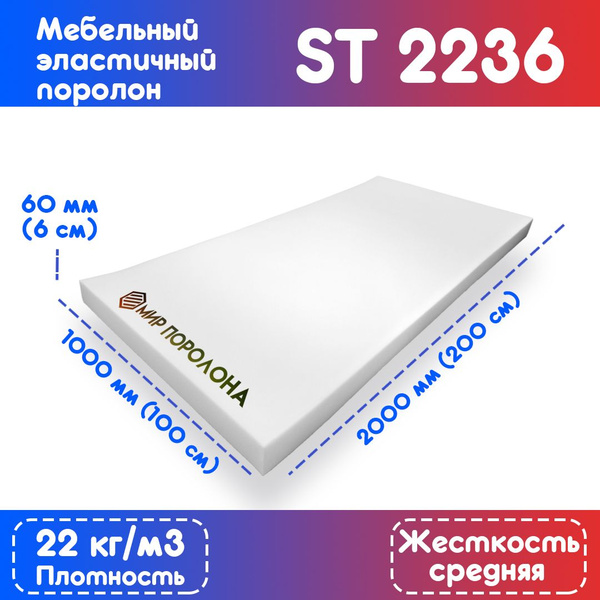 Поролон эластичный мебельный ST 2236 1000*2000*60 мм купить по ...