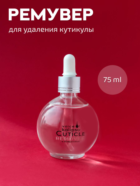 Voice of Kalipso / Средство для удаления кутикулы / Ремувер для ногтей ...