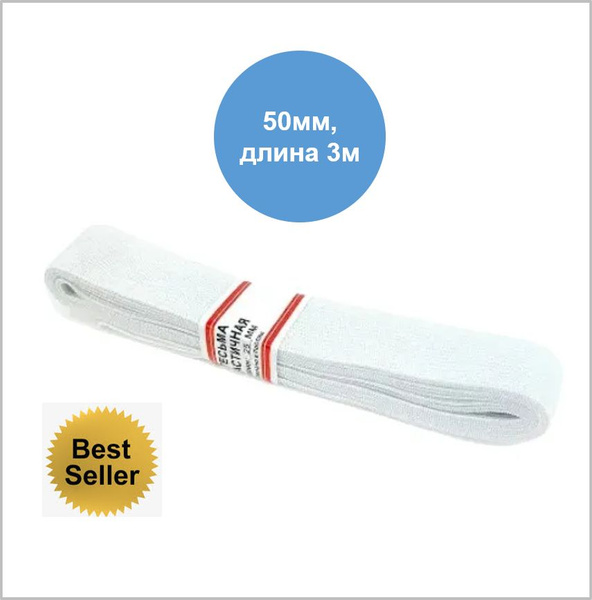 Резинка бельевая эластичная широкая белая, ширина 50мм, длина 3м ...