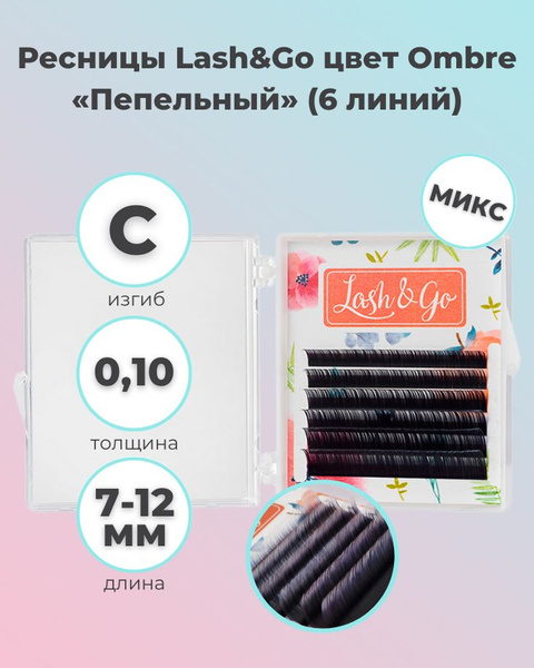 Lash&Go: Цветные ресницы для наращивания Ombre "Пепельный" миксы (6 ...