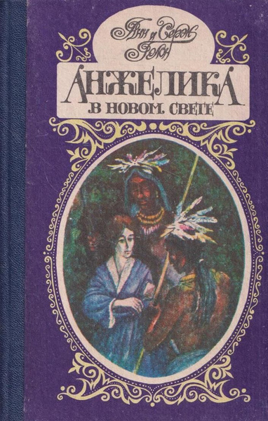 Анжелика в новом свете - купить с доставкой по выгодным ценам в ...