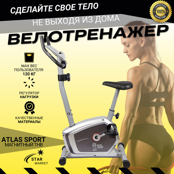 Велотренажер Atlas Sport магнитный, маховик 6 кг с регулировкой сидения ...