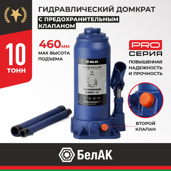 Домкрат 10 т. (230-460) бутылочный "БелАвтоКомплект" серия Premium