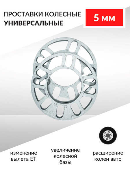 Проставки колесные 5 мм, комплект 2 шт. / Проставки универсальные для ...