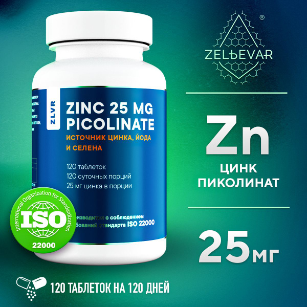 Пиколинат цинка 25 мг. Цинк для мужчин. Витамины от Зельевар. 120 ...