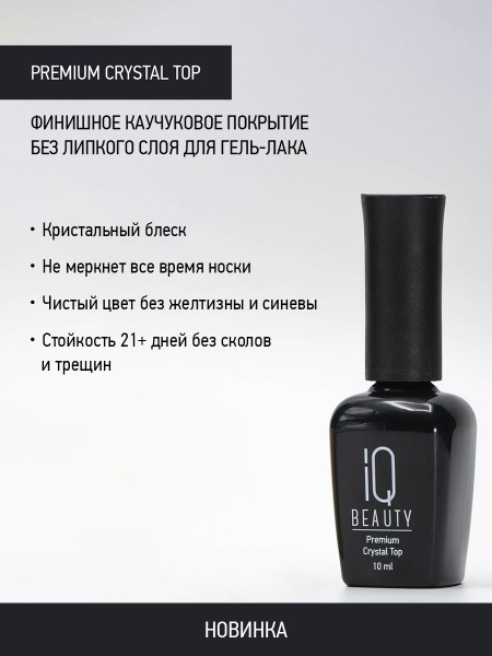 Топ для гель-лака без липкого слоя, глянцевый, Premium crystal top, 10 ...