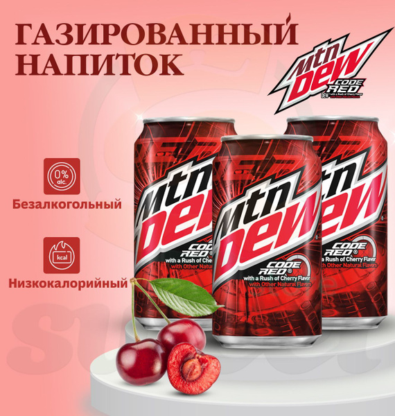 Газировка Mountain Dew Code Red со вкусом вишни 3 шт по 355 мл ...