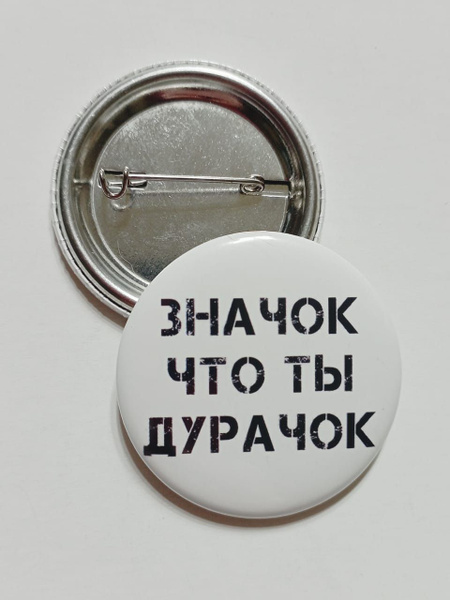 Значок что ты дурачок - купить с доставкой по выгодным ценам в интернет ...