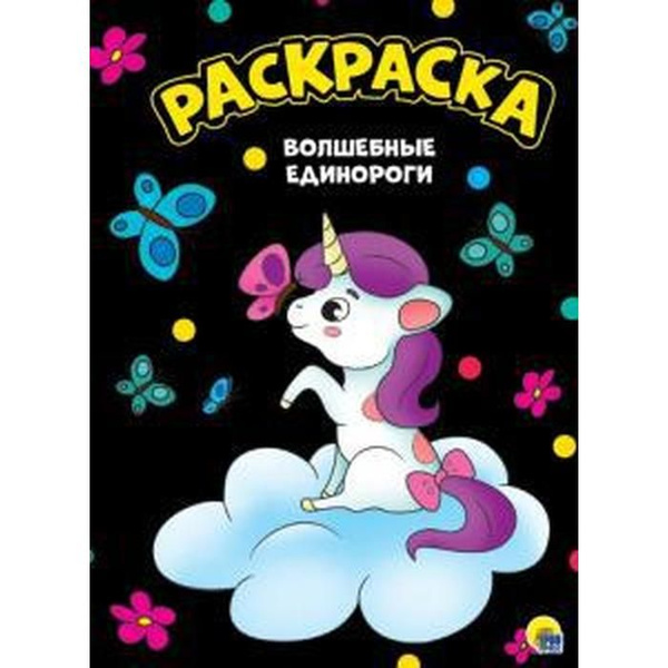 Волшебные единороги - купить с доставкой по выгодным ценам в интернет ...