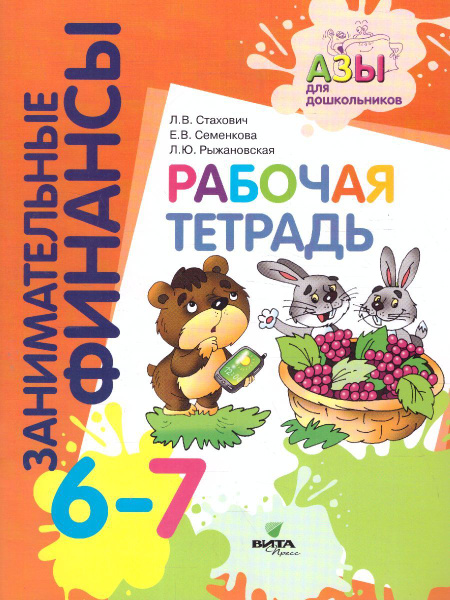 Рабочая тетрадь для дошкольников: 6-7 лет | Стахович Людмила ...