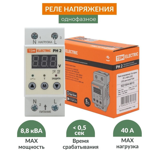 Реле контроля напряжения однофазное 40А-220В c LED-дисплеем на дин ...