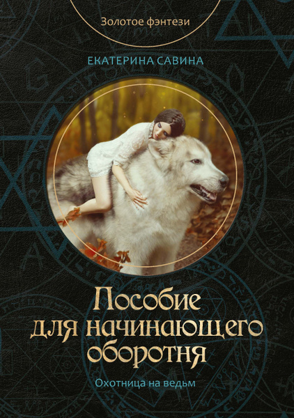 Пособие для начинающего оборотня - купить с доставкой по выгодным ценам ...