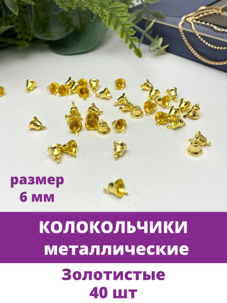 Колокольчики Золотистые МИНИ, металлические, для декора и творчества ...