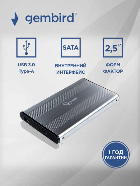 Внешний корпус 2.5" Gembird EE2-U3S-5-S. металл, серебристый купить на ...