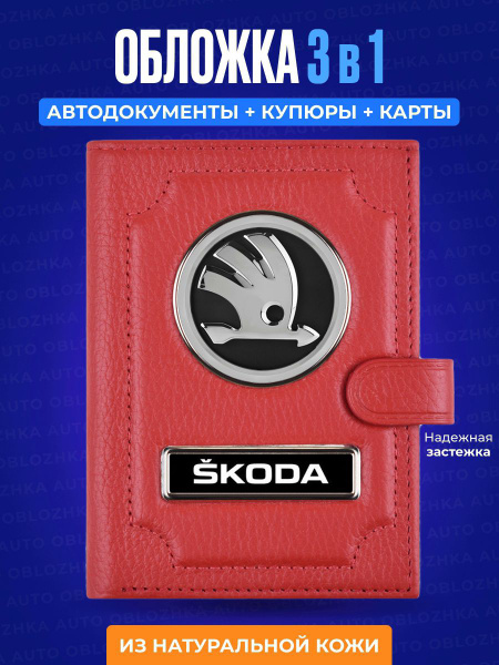 Обложка для автодокументов с кошельком SKODA / Мужское портмоне Шкода ...