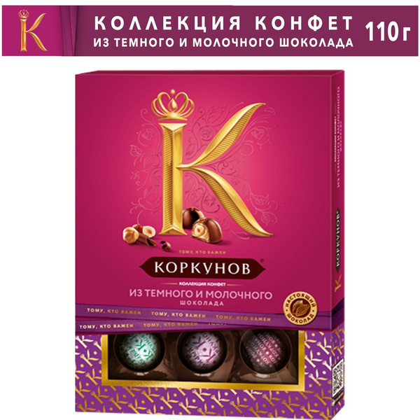 А.Коркунов шоколадные конфеты, Ассорти темный и молочный шоколад ...