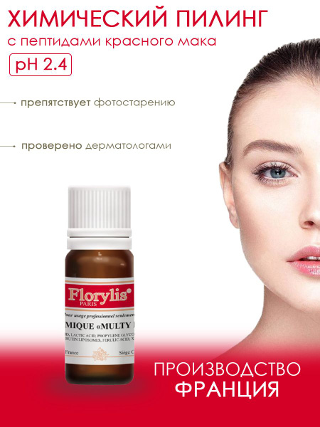 FLORYLIS PRO "Красный" химический пилинг с пептидами красного мака ...
