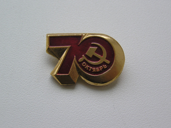 СССР. Значок. 70 лет Великой октябрьской революции. - купить с ...