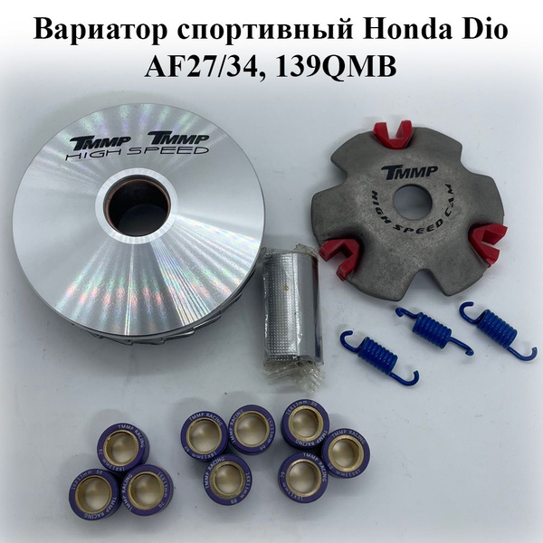 Вариатор спортивный для скутера, мопеда Honda Dio AF27/34, 139QMB ...