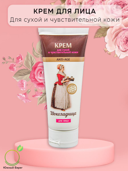 Крымская Роза, Крем для лица Шоколадница для сухой и чувствительной ...