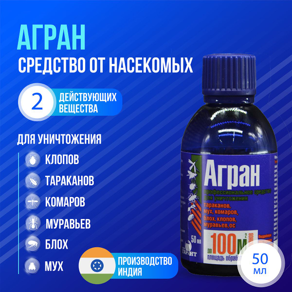 Агран, 50 мл, средство от клопов, тараканов, блох, муравьев, мух, ос ...