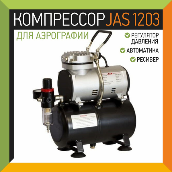 Компрессор для аэрографии JAS 1203, с регулятором давления, автоматика ...
